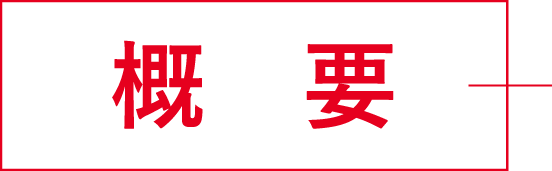 法人概要タイトル