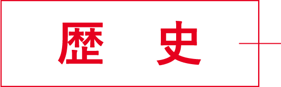 法人概要タイトル